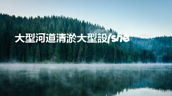 大型河道清淤大型設(shè)備清淤技術(shù)的未來(lái)展望與挑戰(zhàn)你準(zhǔn)備好迎接這些變化了嗎？